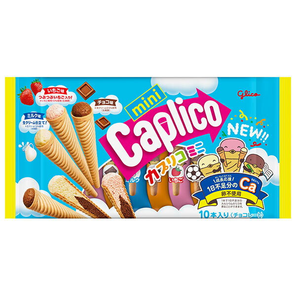 江崎グリコ カプリコミニ大袋 10本×12袋入×(2ケース)｜ 送料無料 お菓子 チョコレート バニラ チョコ いちご Caplico