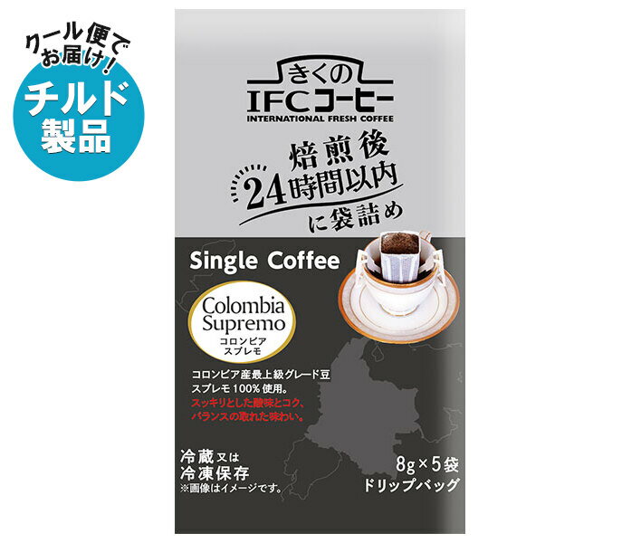 スジャータ きくのIFCドリップバッグ Single Coffee コロンビアスプレモ (8g×5袋)×20袋入×(2ケース) チルド 冷蔵品｜ 送料無料 ドリップコーヒー ドリップ珈琲 コーヒー ドリップ(4)