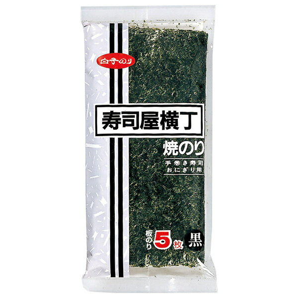 白子のり 寿司屋横丁 黒 全形5枚×10袋入｜ 送料無料 焼きのり 海苔 のり 板のり おにぎり 手巻き寿司
