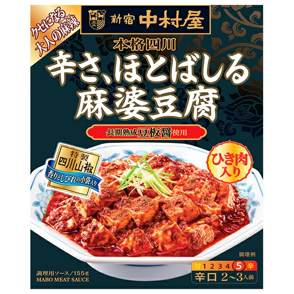 新宿中村屋 本格四川 辛さ、ほとばしる麻婆豆腐 155g×5箱入×(2ケース)｜ 送料無料 麻婆豆腐 レトルト ..