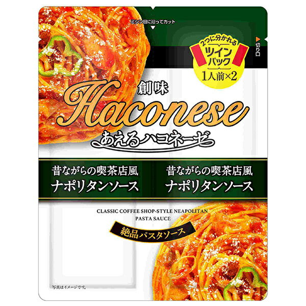 創味食品 あえるハコネーゼ 昔ながらの喫茶店風ナポリタンソース (62g×2)×15袋入×(2ケース)｜ 送料無料 レトルト 調味料 パスタソース ナポリタン