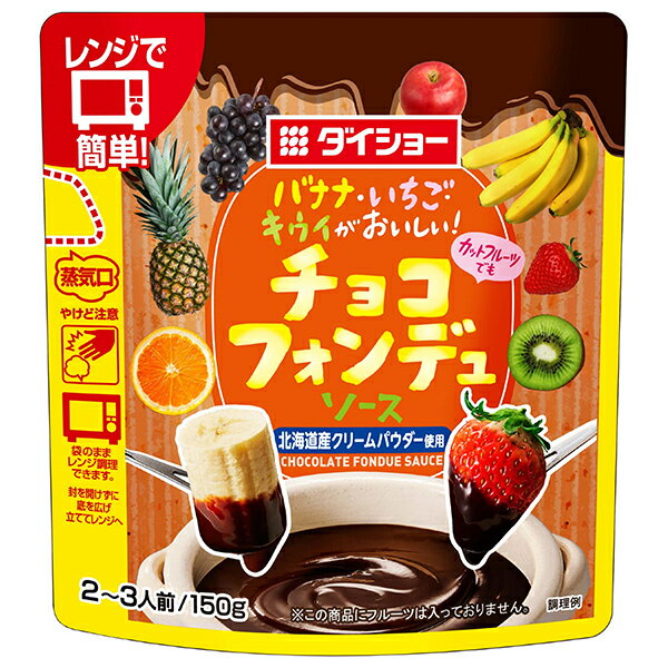 ダイショー チョコフォンデュソース 150g×20袋入×(2ケース)｜ 送料無料 一般食品 調味料 手作り チョコ..