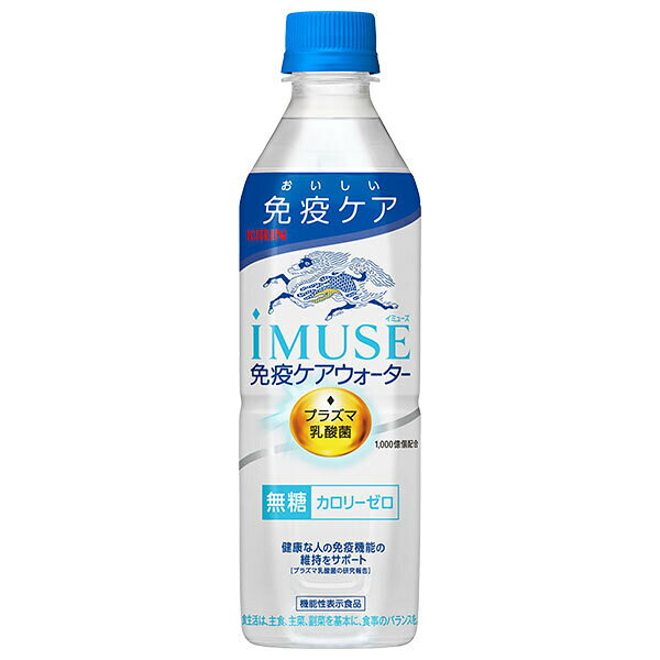 キリン iMUSE(イミューズ) 免疫ケアウォーター 500mlペットボトル×24本入×(2ケース)｜ 送料無料 機能性..