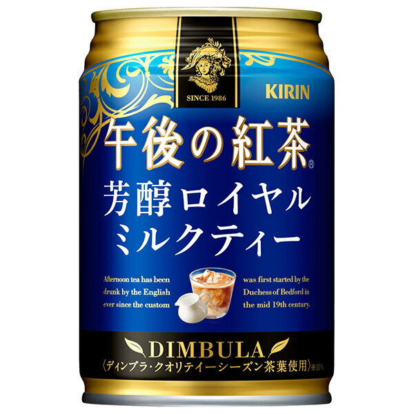 キリン 午後の紅茶 芳醇ロイヤルミルクティー 280g缶×24本入｜ 送料無料 午後ティー ロイヤルミルクティー