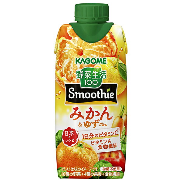 カゴメ 野菜生活100 Smoothie(スムージー) みかん&ゆずMix 330ml紙パック×12本入×(2ケース)| 送料無料 野菜生活 スムージー カゴメ...