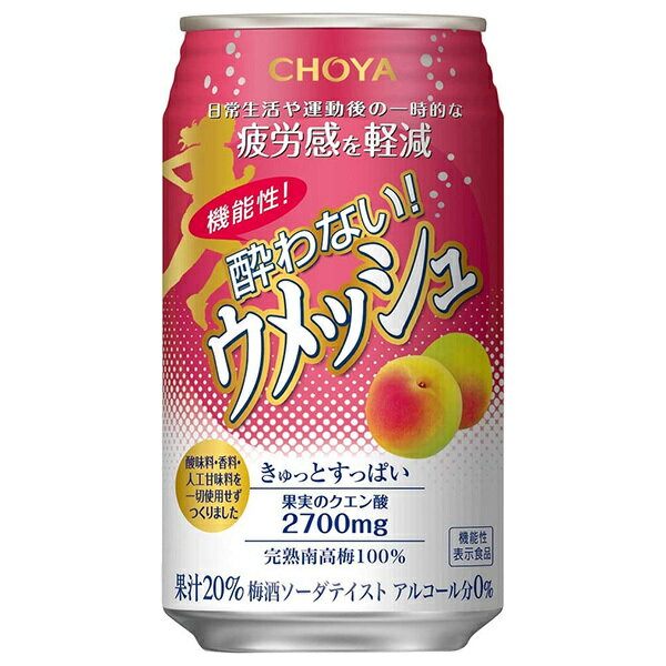 チョーヤ梅酒 機能性 酔わないウメッシュ【機能性表示食品】 350ml缶×24本入×(2ケース)｜ 送料無料 ジュース 果汁 ノンアルコール 飲み会