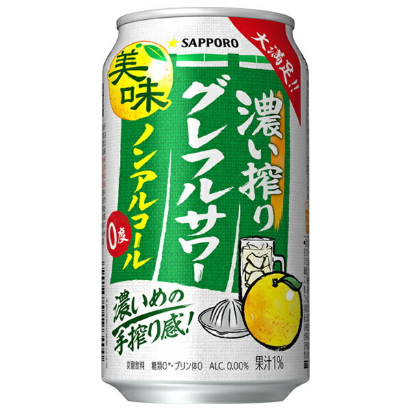 サッポロ飲料 濃い搾りグレフルサワー ノンアルコール 350ml缶×24本入｜ 送料無料 ノンアルコール チュ..