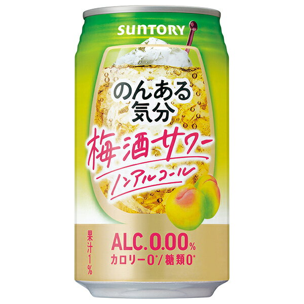 サントリー のんある気分 梅酒サワー ノンアルコール 350ml缶×24本入×(2ケース)｜ 送料無料 カクテルテイスト 妊婦 授乳中 運転 ノンアルコール