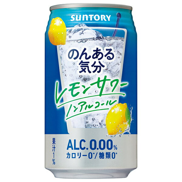 サントリー のんある気分 レモンサワー ノンアルコール 350ml缶×24本入×(2ケース)｜ 送料無料 カクテルテイスト 妊婦 授乳中 運転 ノンアルコール