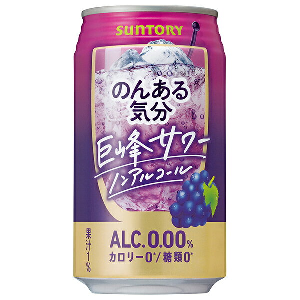 サントリー のんある気分 巨峰サワー ノンアルコール 350ml缶×24本入×(2ケース)｜ 送料無料 カクテルテイスト 妊婦 授乳中 運転 ノンアルコール