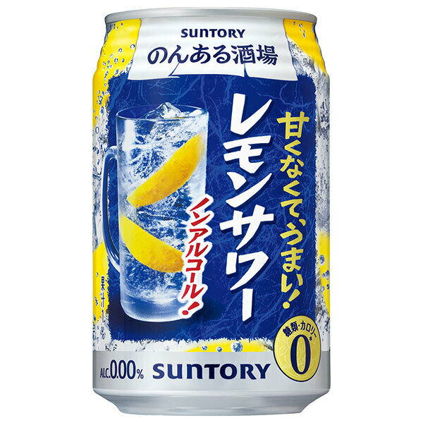 サントリー のんある酒場 レモンサワー ノンアルコール 350ml缶×24本入×(2ケース)｜ 送料無料 お酒 ノンアルコール 妊婦 授乳中 運転