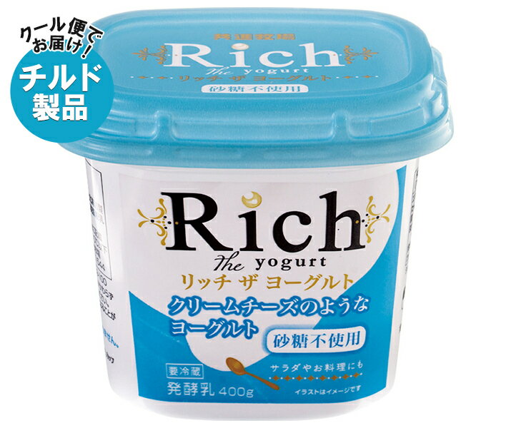 共進牧場 リッチザヨーグルト 砂糖不使用 400g×6個入 チルド 冷蔵品｜ 送料無料 砂糖不使用 ヨーグルト..