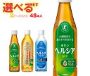 キリン ヘルシア 特保シリーズ 選べる2ケースセット 350ml・500mlペットボトル×48(24×2)本入| 送料無料 トクホ 緑茶 内臓脂肪を減らすのを助ける