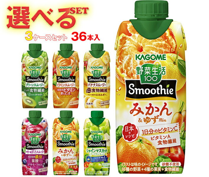 カゴメ 野菜生活100 Smoothie(スムージー) 選べる3ケースセット 330ml紙パック×36(12×3)本入｜野菜ジュース グリーンスムージー バナナ ビタミン オレンジ キウイ 箱買い まとめ買い ケース