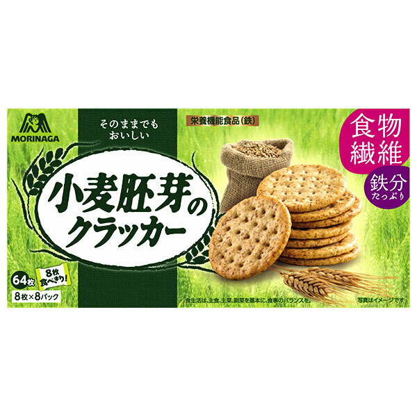 森永製菓 小麦胚芽のクラッカー 64枚×4個入| 送料無料 お菓子 クラッカー