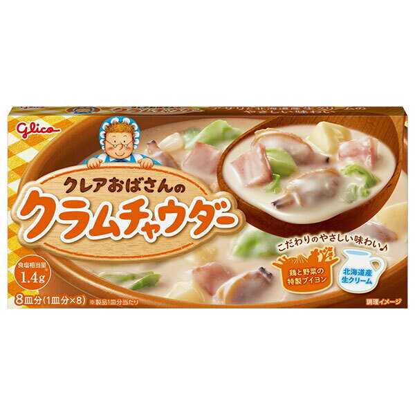 江崎グリコ クレアおばさんのクラムチャウダー 140g×10個入｜ 送料無料 一般食品 チャウダールウ