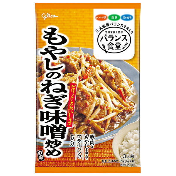 江崎グリコ バランス食堂 もやしのねぎ味噌炒めの素 78g×10袋入｜ 送料無料 一般食品 調味料 素 モヤシ..