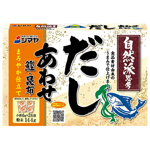 シマヤ 自然派だし あわせ 粉末 (6g×24)×24個入｜ 送料無料 だし 出汁 和風だし あわせだし