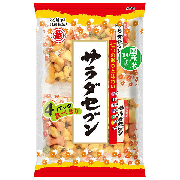 越後製菓 サラダセブン 90g×12袋入｜ 送料無料 お菓子 米菓 おやつ おかき