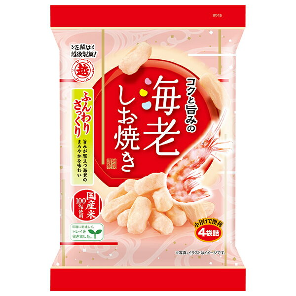 越後製菓 海老しお焼き 56g×12袋入| 送料無料 お菓子 米菓 おやつ おつまみ せんべい 海老