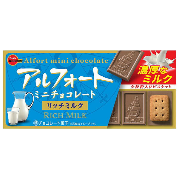 ブルボン アルフォート ミニチョコレート リッチミルク 12個×10箱入×(2ケース)｜ 送料無料 お菓子 チョコ ビスケット ミルク