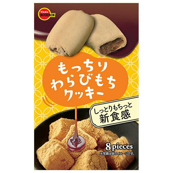 ブルボン もっちりわらびもちクッキー 8枚×5個入｜ 送料無料 お菓子 クッキー わらびもち