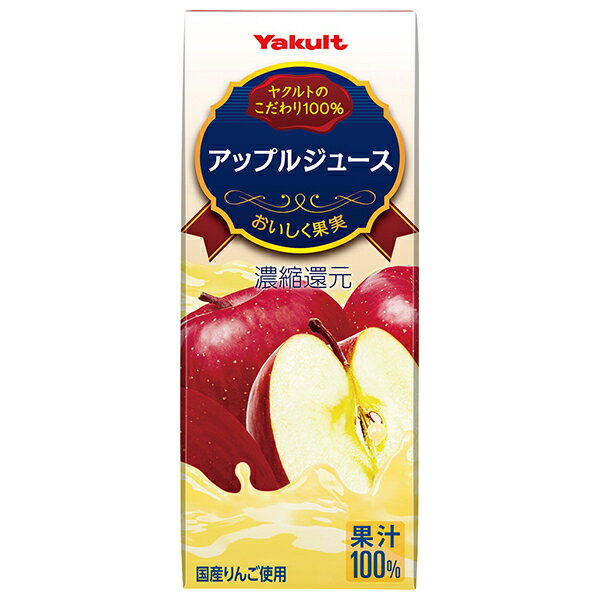 ヤクルト アップルジュース 200ml紙パック×24本入×(2ケース)｜ 送料無料 りんご アップル アップルジュース りんごジュース