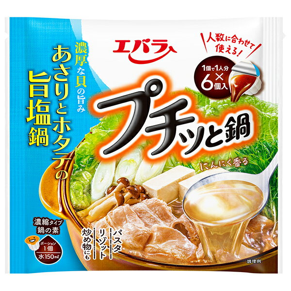 エバラ食品 プチッと鍋 あさりとホタテの旨塩鍋 (21g×6個)×12袋入×(2ケース)｜ 送料無料 鍋スープ だし..