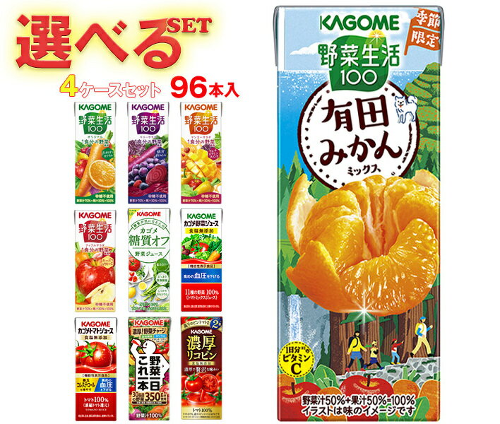 カゴメ 野菜生活・野菜ジュース 選べる4ケースセット 195・200ml紙パック×96(24×4)本入|野菜生活100 オリジナル ベリーサラダ マンゴー アッ...