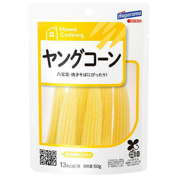 はごろもフーズ Home Cooking(ホームクッキング) ヤングコーン 50gパウチ×6袋入｜ 送料無料 野菜 ヤングコーン 水煮