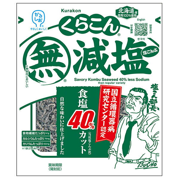 くらこん 減塩 塩こんぶ 27g×20袋入｜ 送料無料 昆布 乾物 袋 ふりかけ 化学調味料無添加