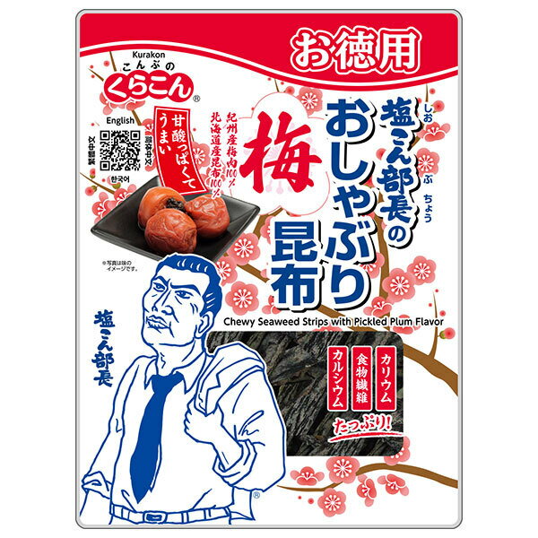 くらこん お徳用 塩こん部長のおしゃぶり昆布 梅 27g×10個入×(2ケース)｜ 送料無料 こんぶ 北海道産 おつまみ(4)