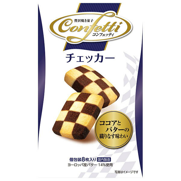 イトウ製菓 コンフェッティ チェッカー 8枚×6箱入×(2ケース)｜ 送料無料 コンフェッティチェッカー バタークッキー ココアクッキー チェック柄クッキー 焼き菓子 個包装 ギフト用