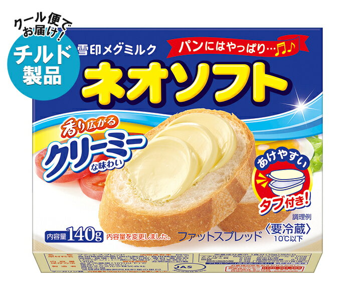 雪印メグミルク ネオソフト 140g×12個入 チルド 冷蔵品｜ 送料無料 チルド商品 バター マーガリン 乳製..