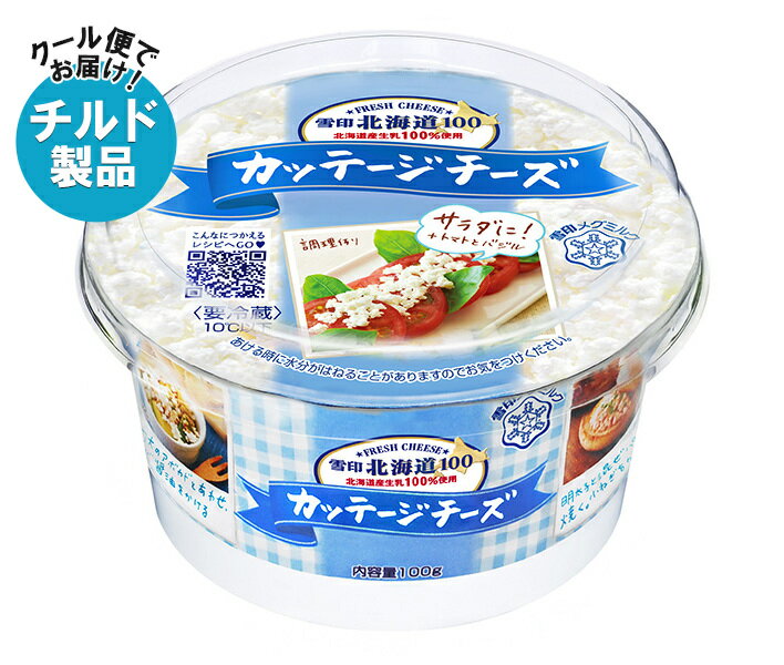 雪印メグミルク 雪印北海道100 カッテージチーズ 100g×6個入×(2ケース) チルド 冷蔵品| 送料無料 雪印 カッテージチーズ 北海道 フレッシュチーズ...