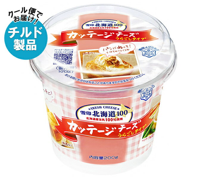 雪印メグミルク 雪印北海道100 カッテージチーズ うらごしタイプ 200g×6個入 チルド 冷蔵品| 送料無料 雪印 北海道 うらごし フレッシュチーズ 高タ...