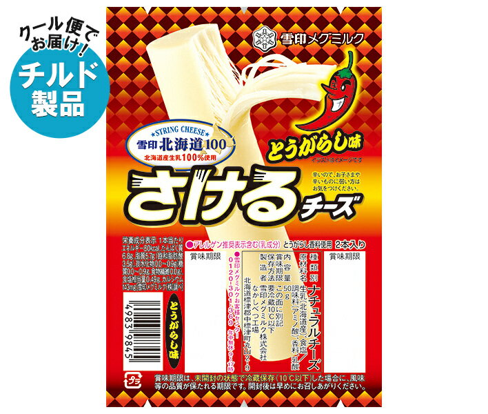 雪印メグミルク 雪印北海道100 さけるチーズ とうがらし味 50g(2本入り)×12個入×(2ケース) チルド 冷蔵..