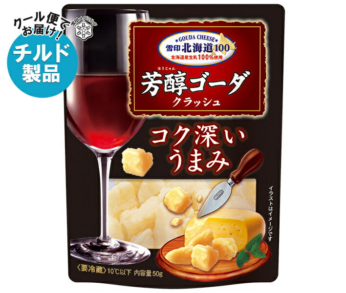 雪印メグミルク 雪印北海道100 芳醇ゴーダ クラッシュ 50g×12袋入 チルド 冷蔵品｜ 送料無料 雪印 ゴーダチーズ クラッシュ 北海道100 ナチュラルチーズ おつまみ チーズ