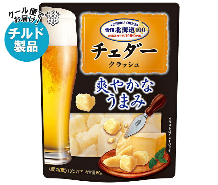 雪印メグミルク 雪印北海道100 チェダー クラッシュ 50g×12袋入 チルド 冷蔵品｜ 送料無料 雪印 チェダーチーズ クラッシュ 北海道100 ナチュラルチーズ おつまみ トッピング