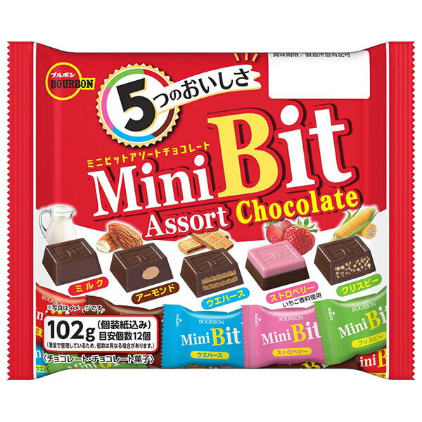 ブルボン ミニビットアソート 139g×12袋入｜ 送料無料 bit アソート ビット チョコレート お菓子 スイーツ 駄菓子 個包装 詰め合わせ