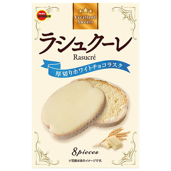 ブルボン ラシュクーレ 8枚×5個入｜ 送料無料 ラスク ホワイトチョコ 厚切り ビスケット 焼き菓子 お菓子 スイーツ 個包装