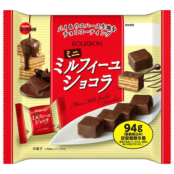 ブルボン ミニミルフィーユショコラ 99g×12袋入｜ 送料無料 ミニ ミルフィーユ ショコラ チョコ パイ ウエハース バニラ クリーム お菓子 スイーツ 個包装