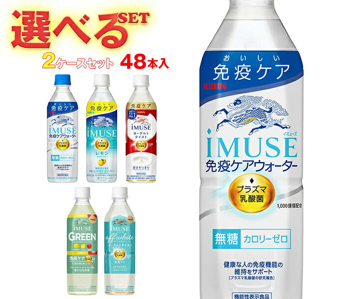 キリン iMUSE(イミューズ)シリーズ【機能性表示食品】 選べる2ケースセット 500mlペットボトル×48(24×2)本入| 送料無料 機能性表示食品 プラ...