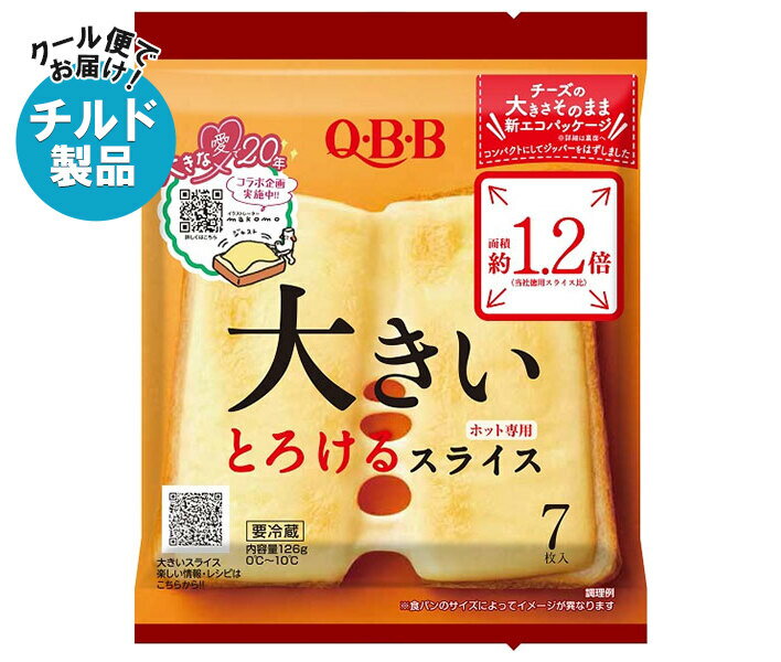 QBB 大きいとろけるスライス 7枚入 126g×12袋入 チルド 冷蔵品｜ 送料無料 チルド商品 チーズ 六甲バター 乳製品