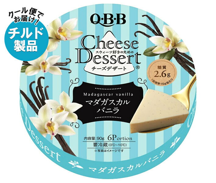 QBB チーズデザート マダガスカルバニラ6P 90g×12個入×(2ケース) チルド 冷蔵品｜ 送料無料 チーズ ちーず