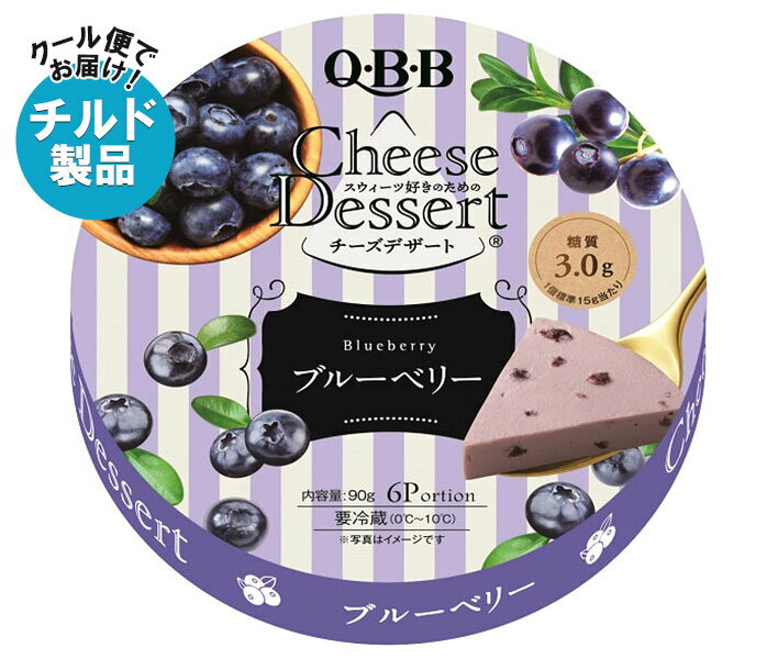 QBB チーズデザート ブルーベリー6P 90g×12個入×(2ケース) チルド 冷蔵品｜ 送料無料 チルド商品 チー..