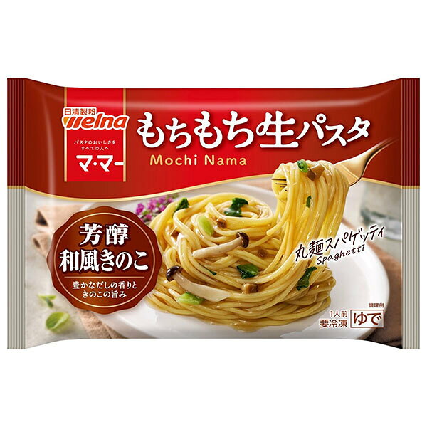 日清ウェルナ もちもち生パスタ 芳醇和風きのこ 1食×14袋入 冷凍商品｜ 送料無料 生パスタ 冷凍パスタ ..