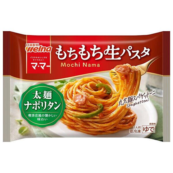 日清ウェルナ もちもち生パスタ 太麺ナポリタン 1食×14袋入 冷凍商品｜ 送料無料 生パスタ 冷凍パスタ 濃厚ソースパスタ レンジ調理 太麺 丸麺 喫茶店風 ナポリタン