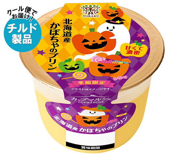トーラク カップマルシェ 北海道産 かぼちゃ の プリン 95g×6個入 チルド 冷蔵品｜ 送料無料 かぼちゃプリン 北海道 スイーツ お取り寄せ デザート まとめ買い ギフト 濃厚