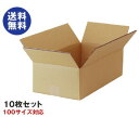 ダンボール箱(段ボール箱)10枚セット(外寸462mm×240mm×155mm C5)| 送料無料 ダンボール 段ボール 100サイズ対応